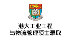 跨学科申请获港大工业工程与物流管理硕士录取