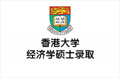 香港大学经济学硕士录取